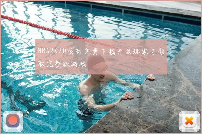NBA2K20限时免费下载开放玩家可领取完整版游戏