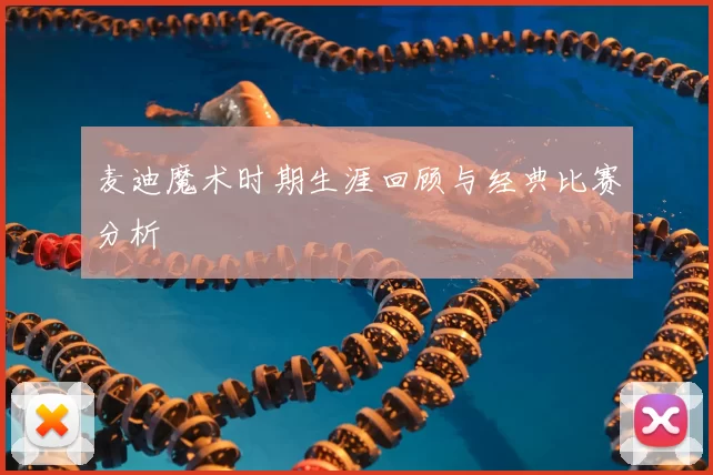 麦迪魔术时期生涯回顾与经典比赛分析