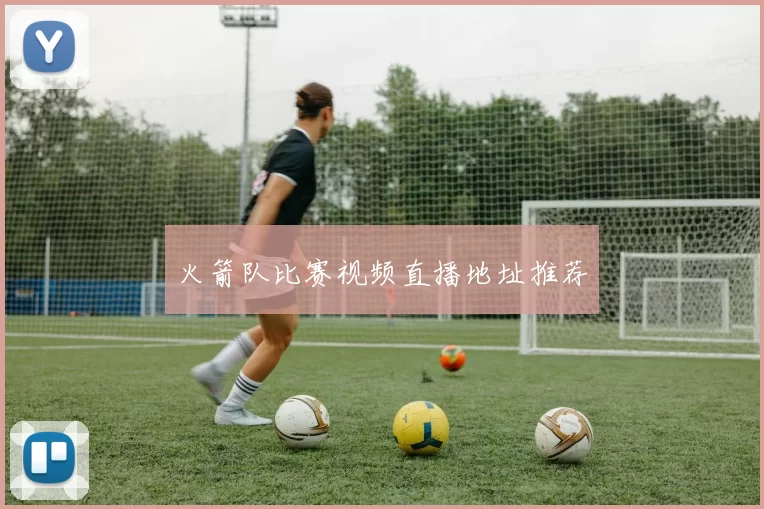 火箭队比赛视频直播地址推荐