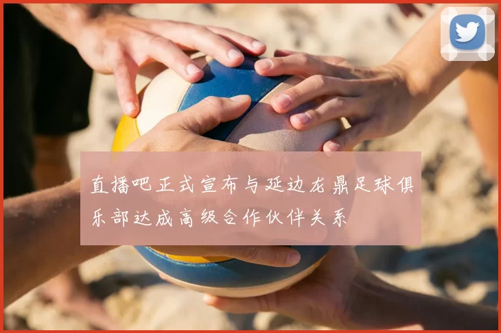 直播吧正式宣布与延边龙鼎足球俱乐部达成高级合作伙伴关系