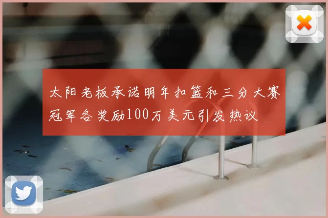 太阳老板承诺明年扣篮和三分大赛冠军各奖励100万美元引发热议