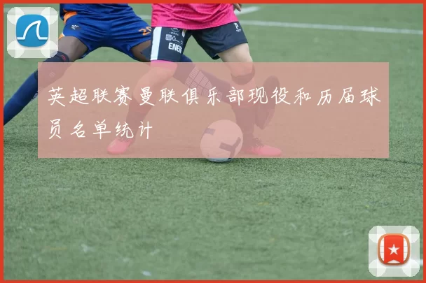 英超联赛曼联俱乐部现役和历届球员名单统计