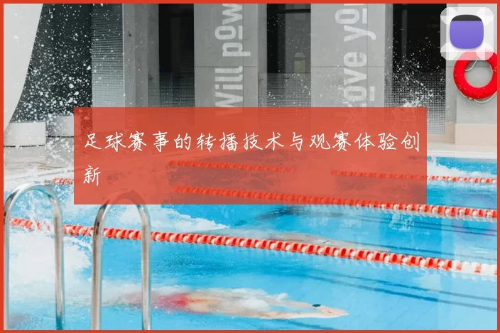 足球赛事的转播技术与观赛体验创新