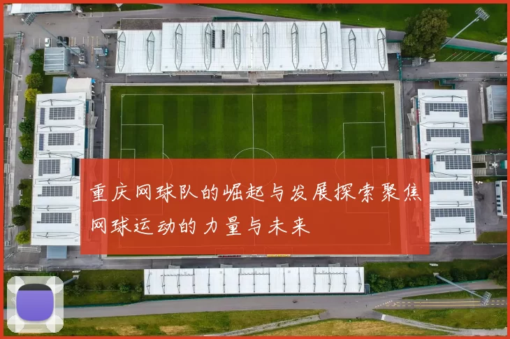 重庆网球队的崛起与发展探索聚焦网球运动的力量与未来