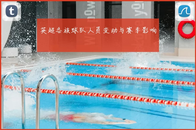 英超各族球队人员变动与赛季影响