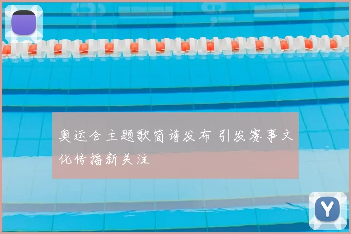 奥运会主题歌简谱发布 引发赛事文化传播新关注
