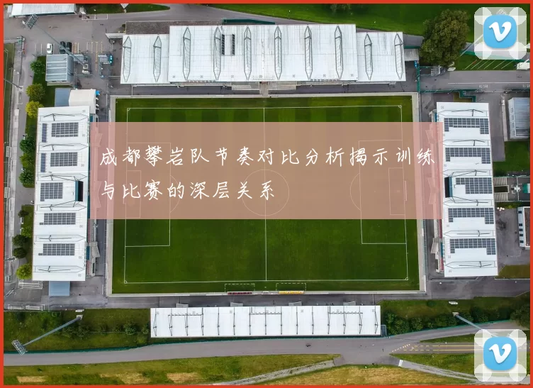 成都攀岩队节奏对比分析揭示训练与比赛的深层关系