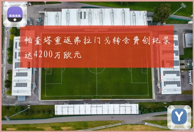 帕奎塔重返弗拉门戈转会费创纪录达4200万欧元