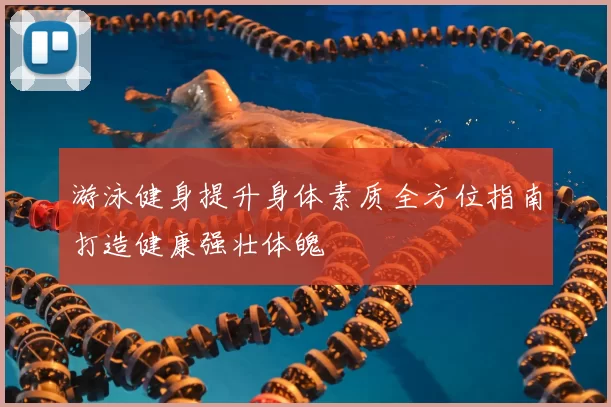 游泳健身提升身体素质全方位指南打造健康强壮体魄