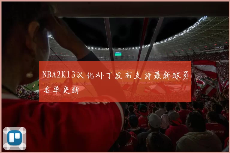 NBA2K13汉化补丁发布支持最新球员名单更新