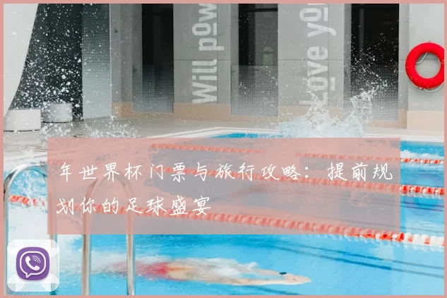 年世界杯门票与旅行攻略：提前规划你的足球盛宴