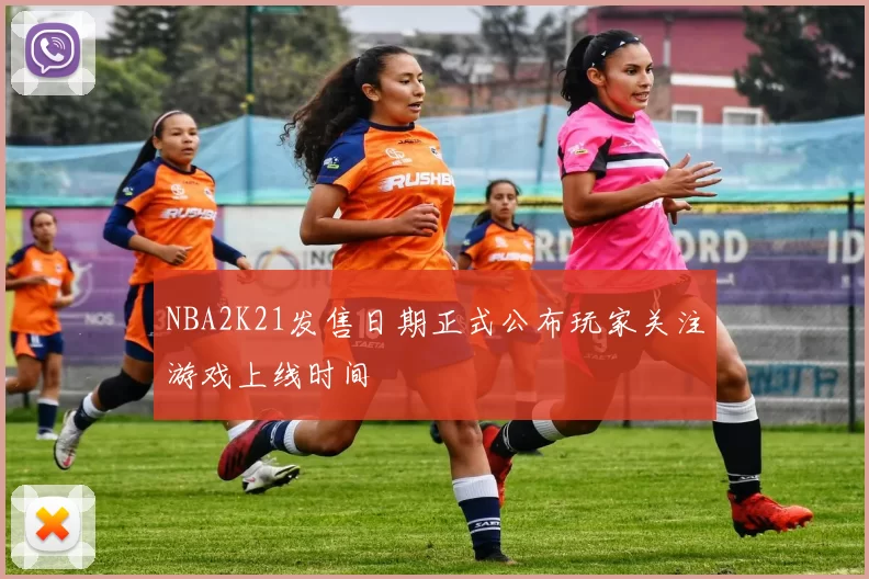 NBA2K21发售日期正式公布玩家关注游戏上线时间