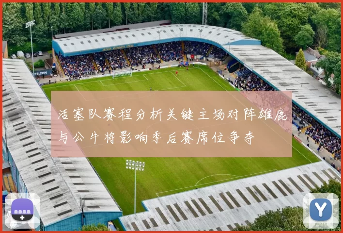 活塞队赛程分析关键主场对阵雄鹿与公牛将影响季后赛席位争夺