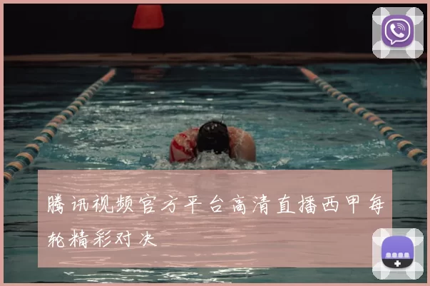 腾讯视频官方平台高清直播西甲每轮精彩对决