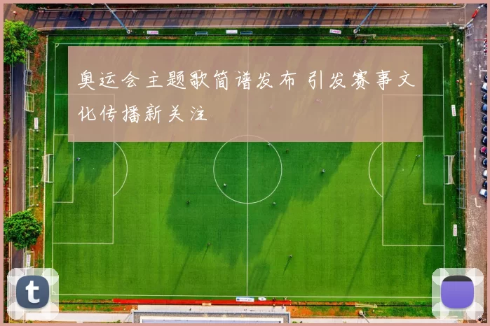 奥运会主题歌简谱发布 引发赛事文化传播新关注