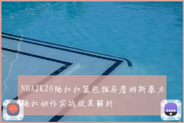 NBA2K20隔扣扣篮包推荐詹姆斯暴力隔扣动作实战效果解析