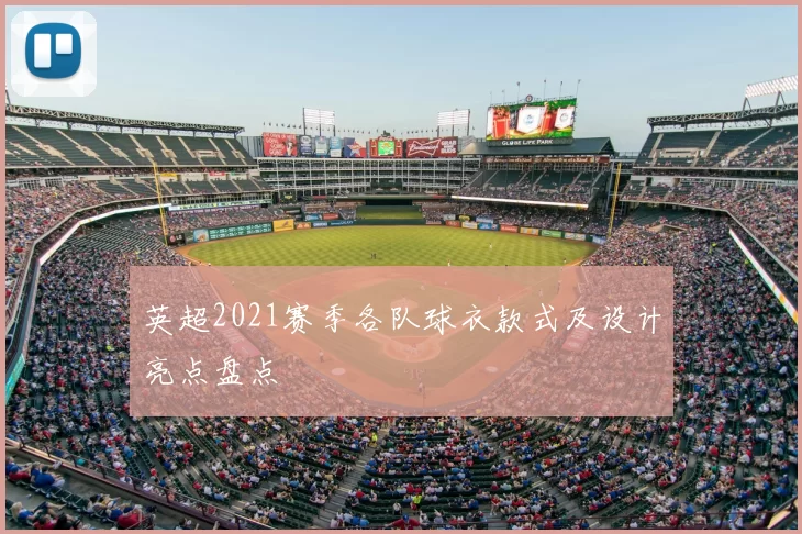 英超2021赛季各队球衣款式及设计亮点盘点