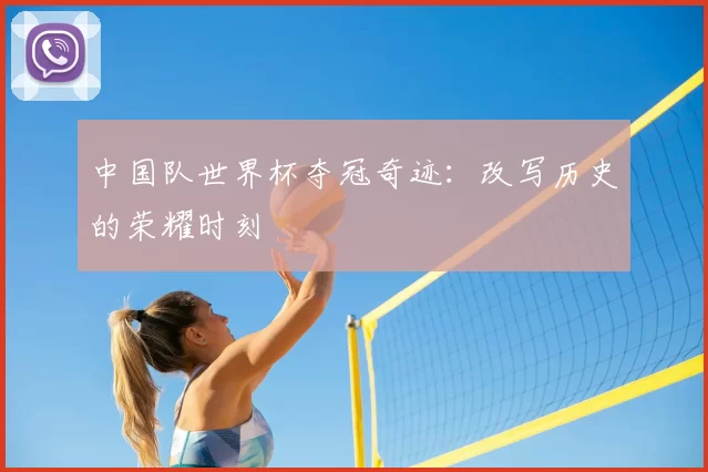 中国队世界杯夺冠奇迹：改写历史的荣耀时刻