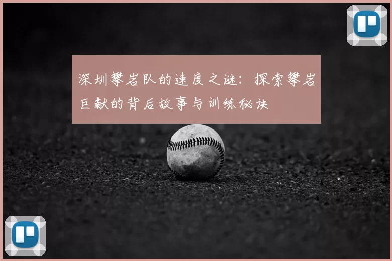 深圳攀岩队的速度之谜：探索攀岩巨献的背后故事与训练秘诀
