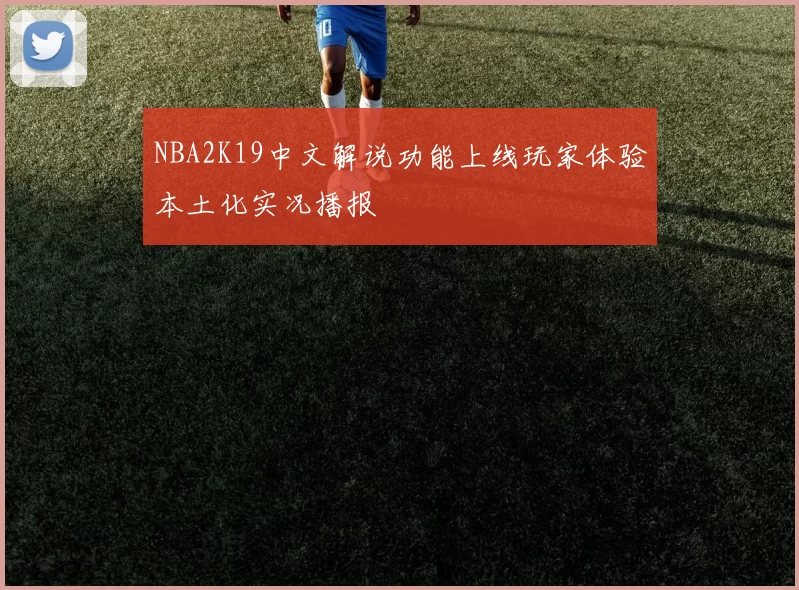 NBA2K19中文解说功能上线玩家体验本土化实况播报
