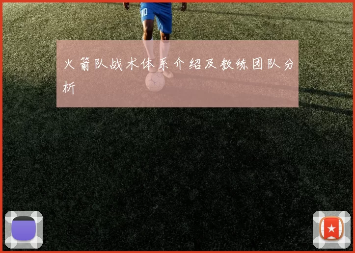 火箭队战术体系介绍及教练团队分析