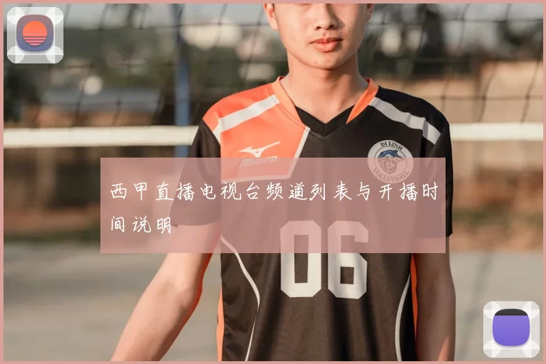 西甲直播电视台频道列表与开播时间说明