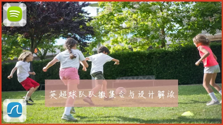 英超球队队徽集合与设计解读