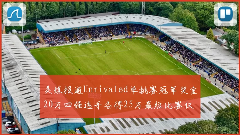 美媒报道Unrivaled单挑赛冠军奖金20万四强选手各得25万最短比赛仅15分钟结束