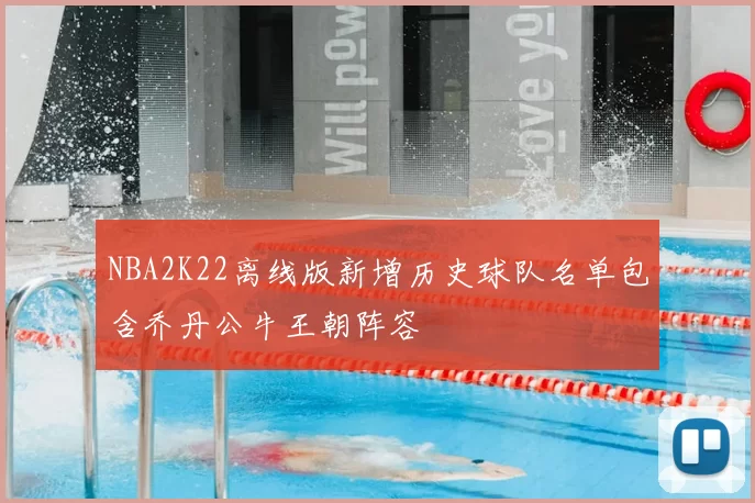 NBA2K22离线版新增历史球队名单包含乔丹公牛王朝阵容