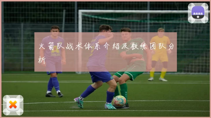 火箭队战术体系介绍及教练团队分析