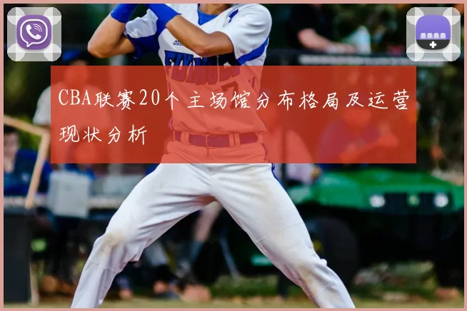 CBA联赛20个主场馆分布格局及运营现状分析