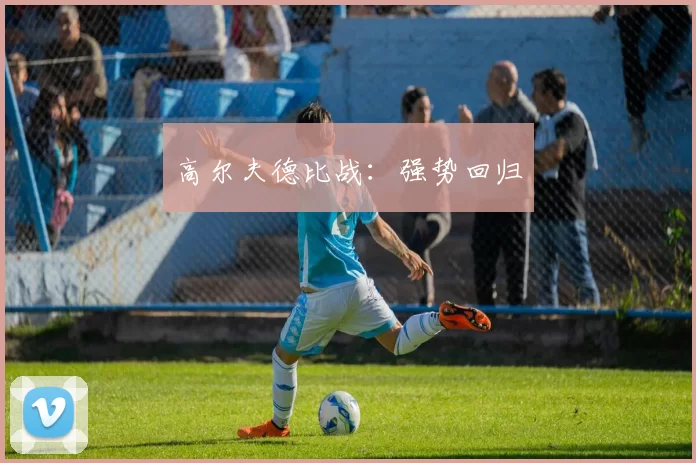 高尔夫德比战：强势回归