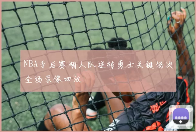 NBA季后赛湖人队逆转勇士关键场次全场录像回放