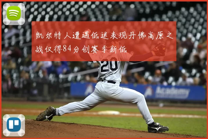 凯尔特人遭遇低迷表现丹佛高原之战仅得84分创赛季新低