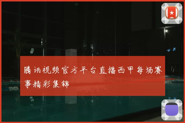 腾讯视频官方平台直播西甲每场赛事精彩集锦