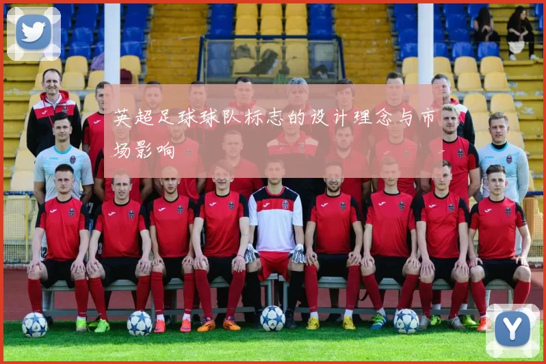英超足球球队标志的设计理念与市场影响