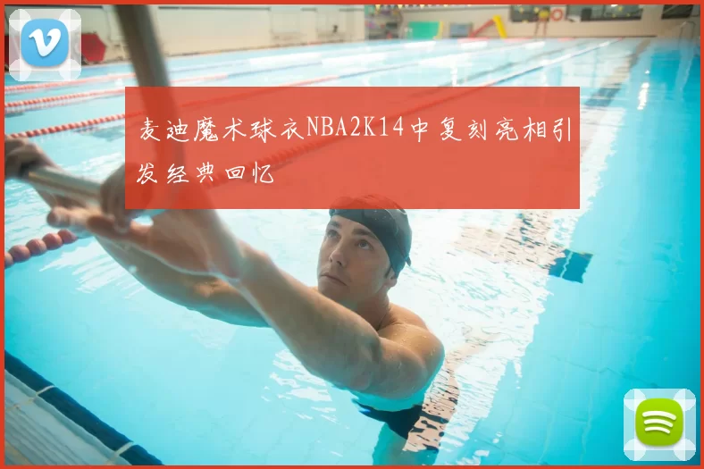 麦迪魔术球衣NBA2K14中复刻亮相引发经典回忆
