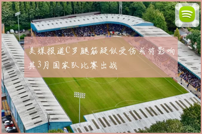 美媒报道C罗腿筋疑似受伤或将影响其3月国家队比赛出战