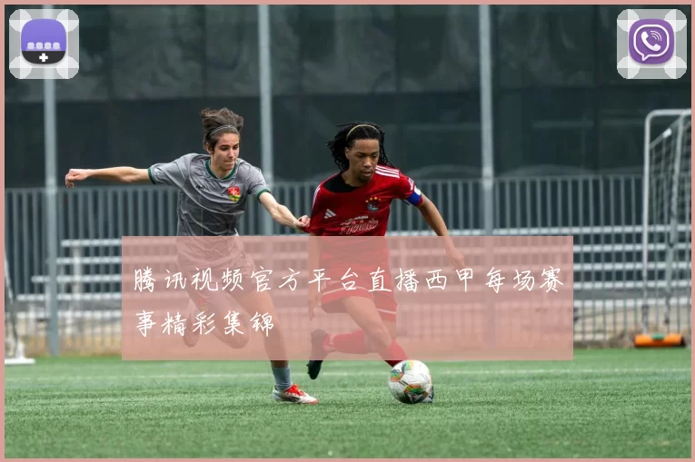 腾讯视频官方平台直播西甲每场赛事精彩集锦
