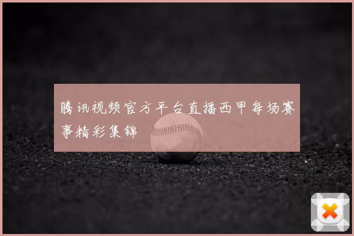 腾讯视频官方平台直播西甲每场赛事精彩集锦