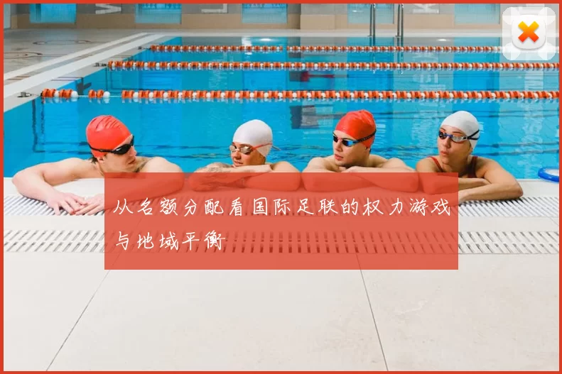从名额分配看国际足联的权力游戏与地域平衡