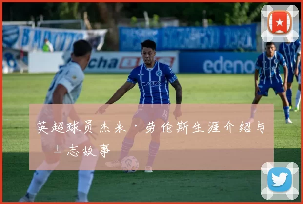 英超球员杰米·劳伦斯生涯介绍与励志故事