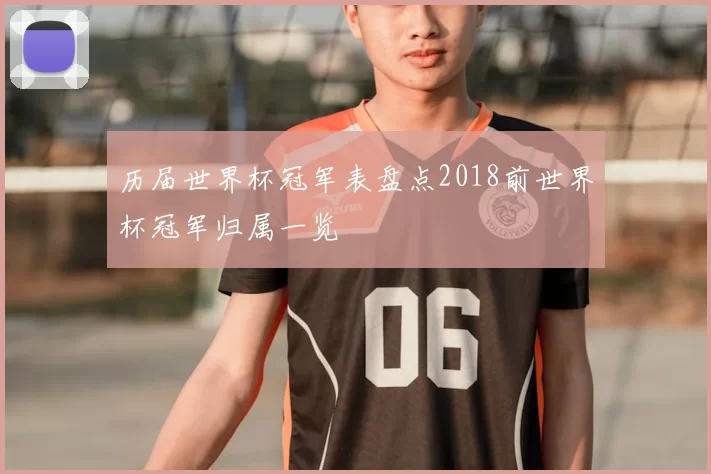历届世界杯冠军表盘点2018前世界杯冠军归属一览