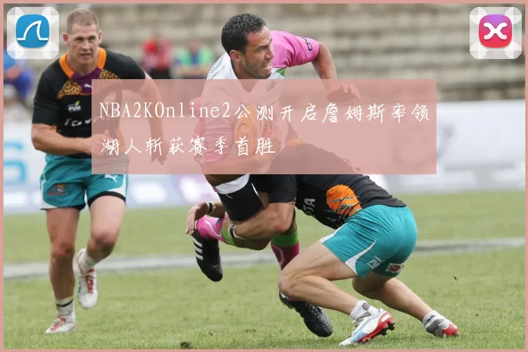 NBA2KOnline2公测开启詹姆斯率领湖人斩获赛季首胜