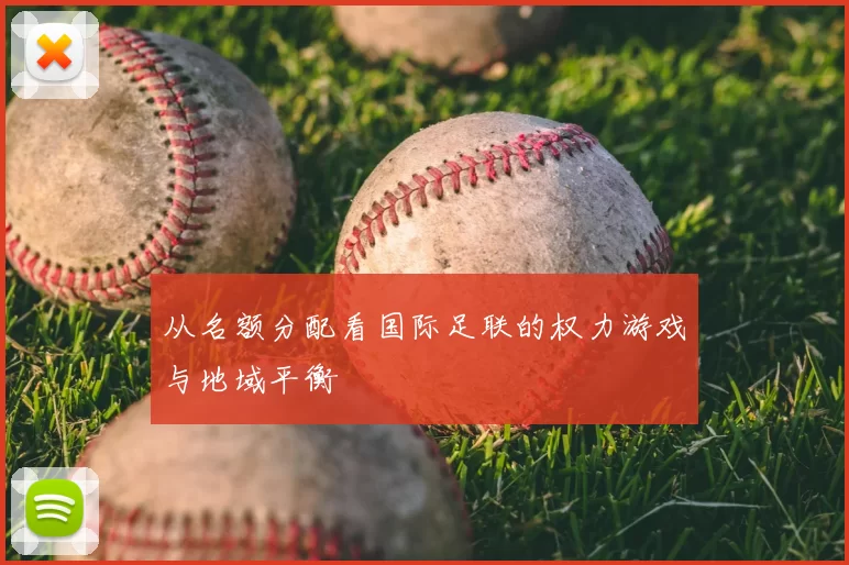 从名额分配看国际足联的权力游戏与地域平衡